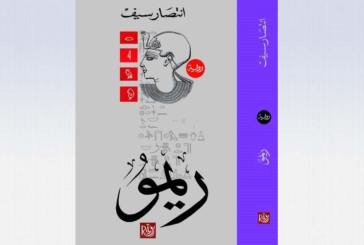 تراث الأجداد يتوارثه الأحفاد فى رواية