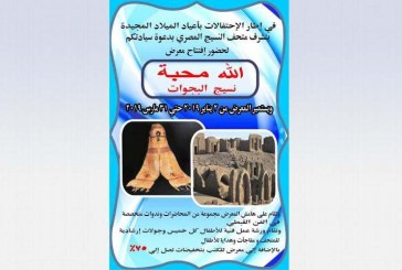 متحف النسيج ينظم معرض ” الله محبة ” عن نسيج جبانة البجوات بواحة الخارجة