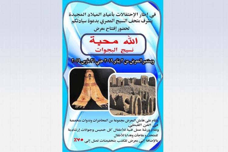 متحف النسيج ينظم معرض