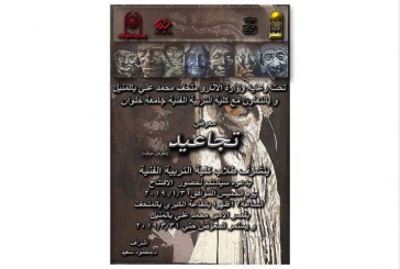 قصر الأمير محمد علي بالمنيل ينظم معرضا فنيا بعنوان “تجاعيد”