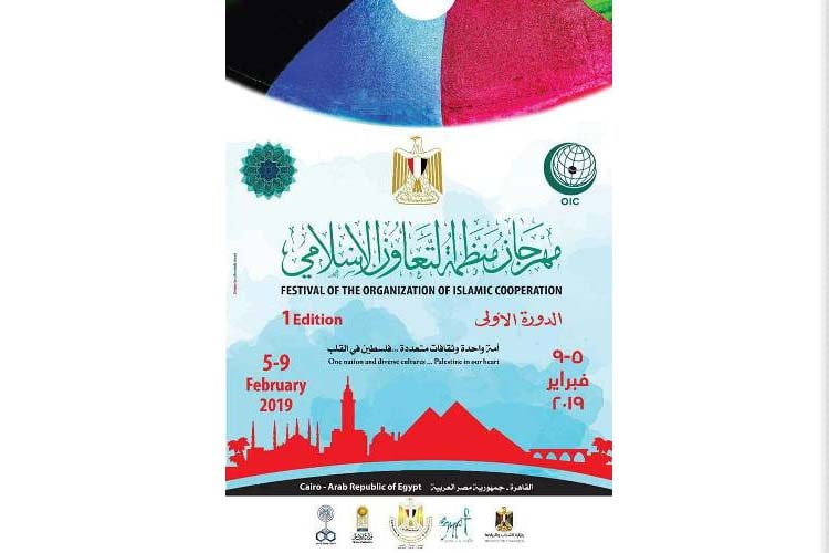 الثقافة والخارجية يعلنان تفاصيل اول مهرجان ثقافى وفنى لدول منظمة التعاون الاسلامي بمصر