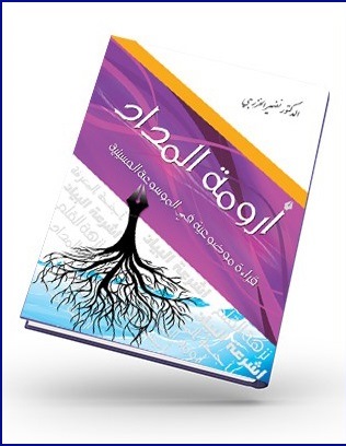 أرومة المداد .. قراءة موضوعية في موسوعة معرفية .. كتاب جديد للدكتور نضير الخزرجي