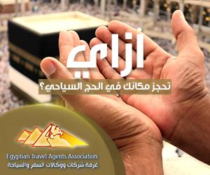 مكانك في الحج السياحي