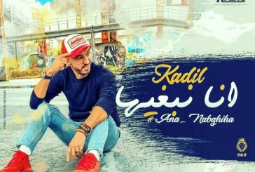 بالفيديو والصور .. “أنا نبغيها” اغنية جديدة للشاب كاديل في عيد الحب