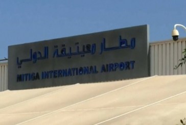 مطار معيتيقة الدولي الليبى يستأنف عمله بعد إغلاق مؤقت بسبب طائرة مسيرة