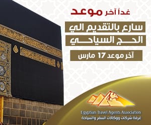 مكانك في الحج السياحي