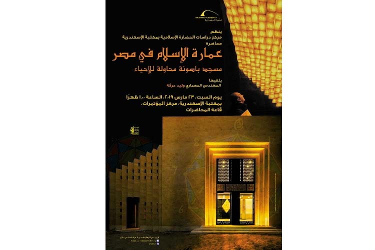 مكتبة الاسكندرية تنظم محاضرة عن