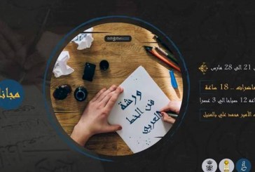 متحف قصر محمد علي بالمنيل ينظم دورة تدريبية مجانية لتعليم فن الخط العربي