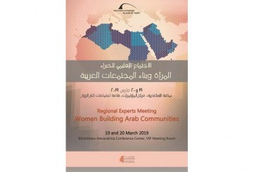 مكتبة الإسكندرية تنظم اجتماع الخبراء الإقليمي حول “المرأة وبناء المجتمعات العربية”
