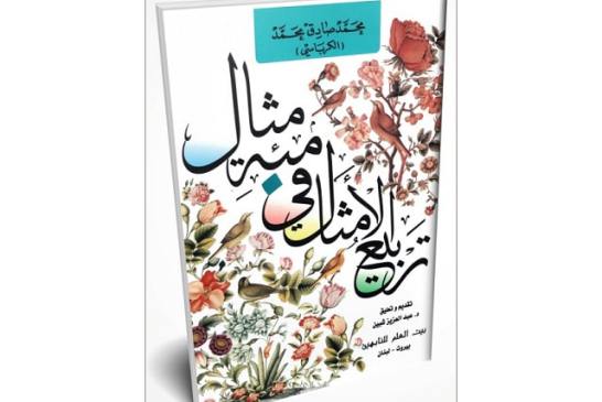 من أدب الطريق: تربيع الأمثال في مئة مثال... بقلم د. نضير الخزرجي