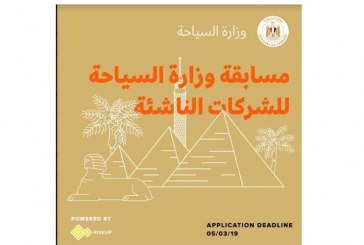 سياحة مصر تنظم مسابقة لاختيار مشروعات وتطبيقات الكترونية لترويج القطاع بطرق جديدة