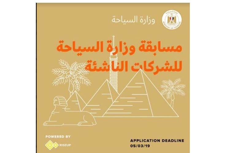 سياحة مصر تنظم مسابقة لاختيار مشروعات وتطبيقات الكترونية لترويج القطاع بطرق جديدة