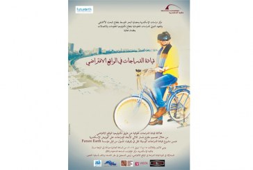 “قيادة الدراجات في الواقع الافتراضي” بمكتبة الإسكندرية 