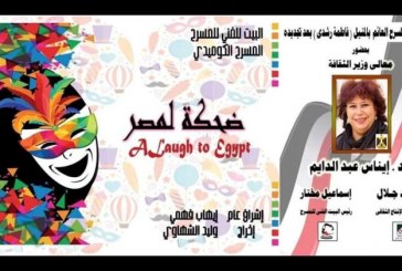 وزيرة الثقافة تفتتح المسرح العائم بعد اغلاقه 3 سنوات .. غدا