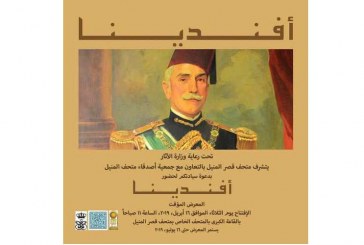 “افندينا” معرضاً مؤقتاً بمتحف قصر محمد علي بالمنيل الثلاثاء القادم