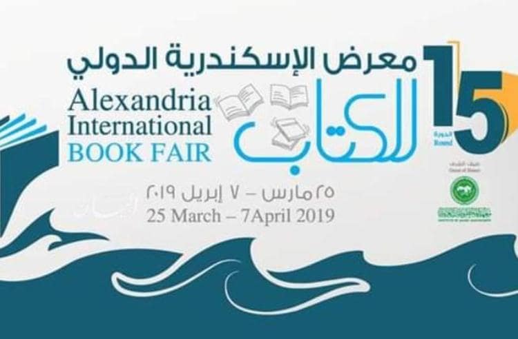 جمال الشاعر وذكرى الأديب يوسف عز الدين عيسى بمعرض الإسكندرية للكتاب 