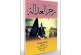 روضات العدالة تسابق الألم وصولا إلى خط الأمل … بقلم د. نضير الخزرجي