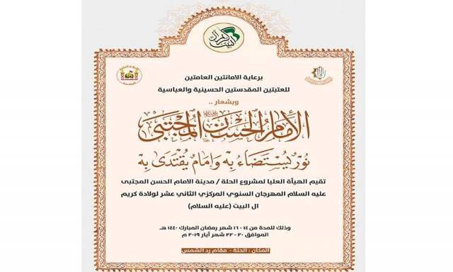 الاعلان عن موعد انطلاق مهرجان الإمام الحسن المجتبى الثقافي بنسخته الثانية عشر في بابل