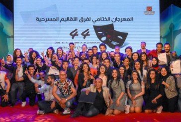  ٦٩ فائزاً من ١٤ محافظة مصرية في ختام موسم المسرح لقصور الثقافة