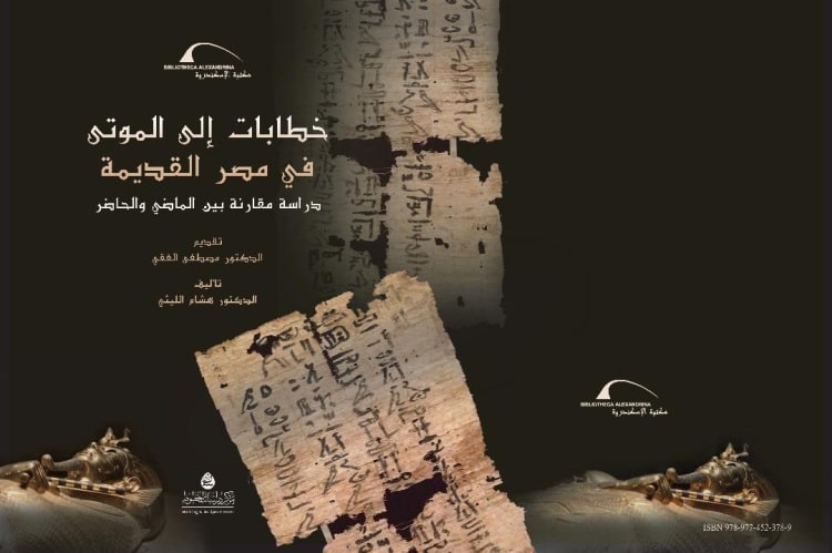 مكتبة الإسكندرية تُصدر كتاب