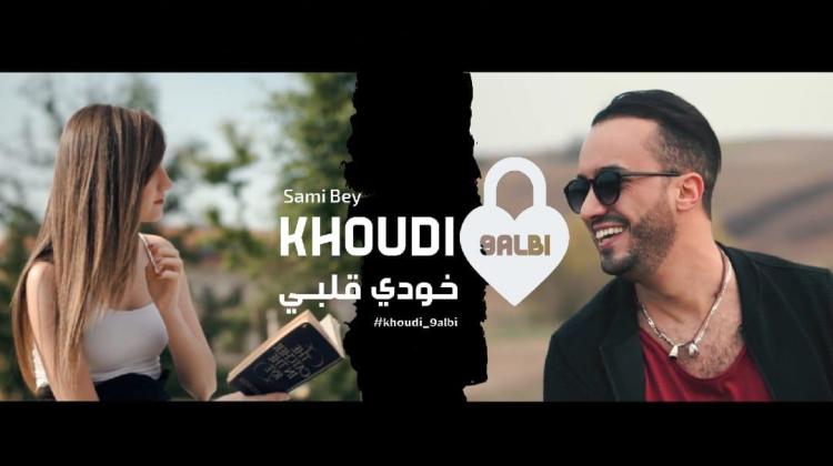 بالفيديو والصور .. كليب سامي باي ''خودي قلبي''