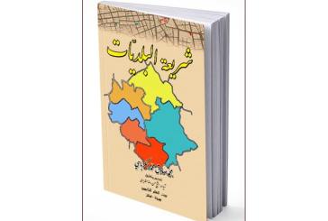 حسن الإختيار يغني الناخب عن فساد الصاحب... بقلم د. نضير الخزرجي