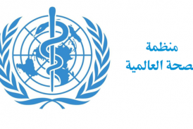 منظمة الصحة العالمية في العراق ترد على إدعاءات تناقلتها إحدى وسائل الاعلام المحلية