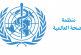 منظمة الصحة العالمية في العراق ترد على إدعاءات تناقلتها إحدى وسائل الاعلام المحلية