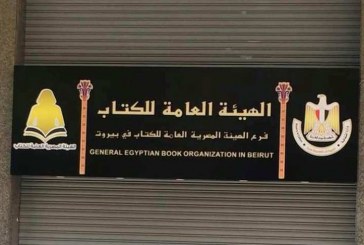 غداً .. الثقافة المصرية تعيد افتتاح فرع هيئة الكتاب بلبنان بعد توقف دام 8 سنوات