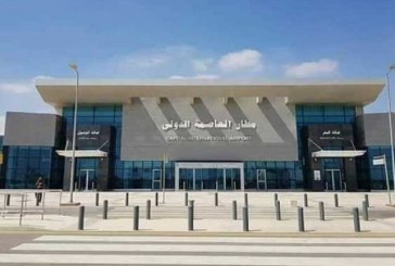 غداً .. وزارة الطيران المصرية تبدأ تشغيل مطار العاصمة الإدارية