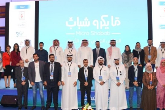 سياحة البحرين تفتتح ملتقى (مايكرو شباب) تحت شعار (التطبيقات والمتاجر الإلكترونية)