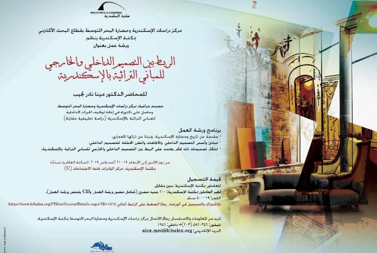 مكتبة الاسكندرية تنظم ورشة عمل حول الربط بين التصميم الداخلي والخارجي للمباني التراثية