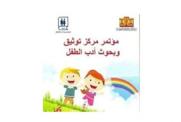 دار الكتب تنظم الدورة الرابعة لمؤتمر مركز توثيق وبحوث أدب الطفل .. وتفتح باب المشاركة