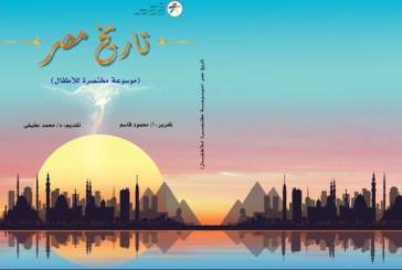 المركز القومى لثقافة الطفل يصدر الجزء الأول من