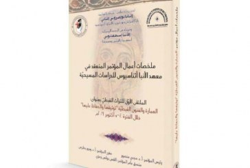 “العمارة والفنون القبطية: توثيقها والحفاظ عليها” فى الملتقى الأول للتراث القبطى ببنى سويف