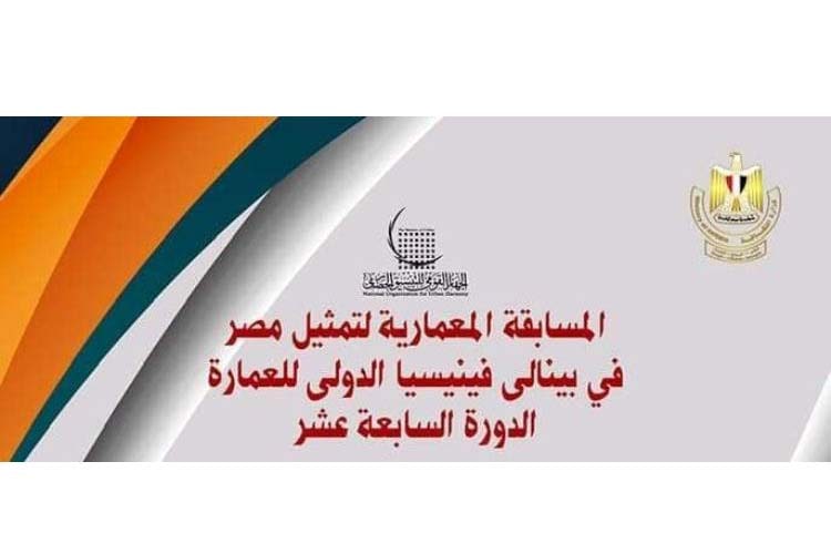 التنسيق الحضاري يعلن عن المسابقة المعمارية لتمثيل مصر في بينالي فينسيا للعمارة 2020