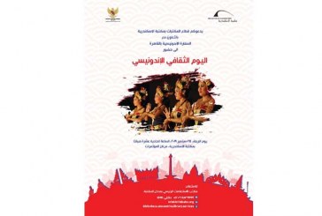 مكتبة الإسكندرية تنظم اليوم الثقافي الإندونيسي 
