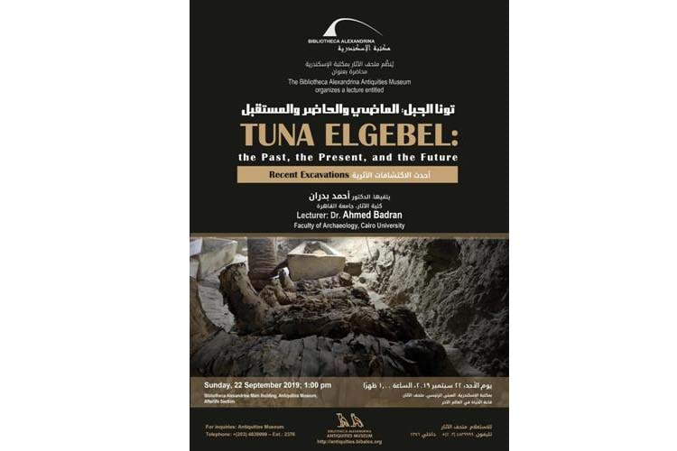 مكتبة الإسكندرية تُعيد اكتشاف تونا الجبل