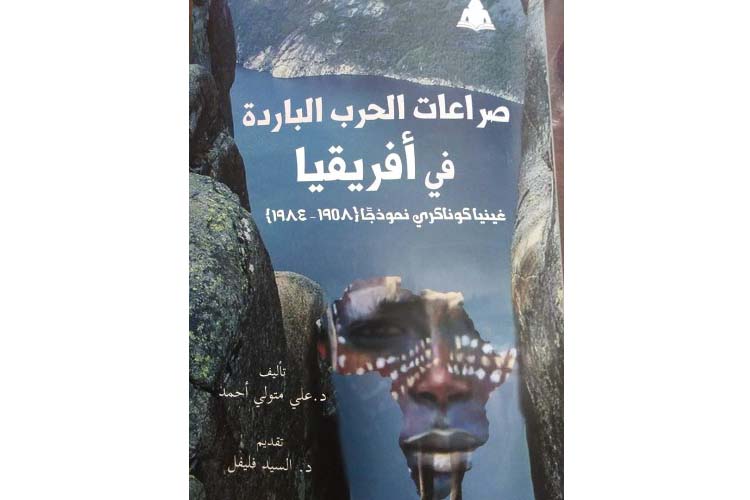 هيئة الكتاب تصدر صراعات الحرب الباردة فى أفريقيا