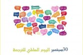 50 % خصومات على الاصدارت فى احتفالات القومى للترجمة بيومها العالمى