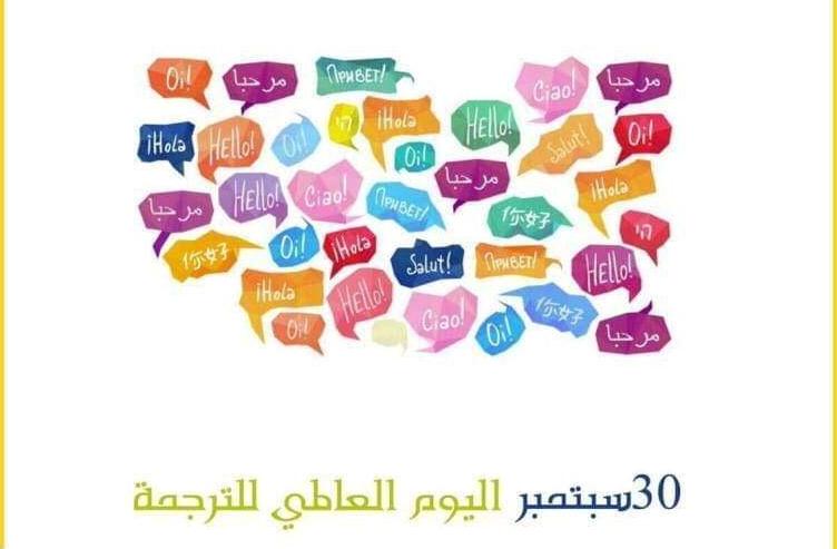 50 % خصومات على الاصدارت فى احتفالات القومى للترجمة بيومها العالمى