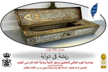 “ريشة في دواية” معرضاً أثرياً مؤقتاً بمتحف قصر الأمير محمد علي بالمنيل