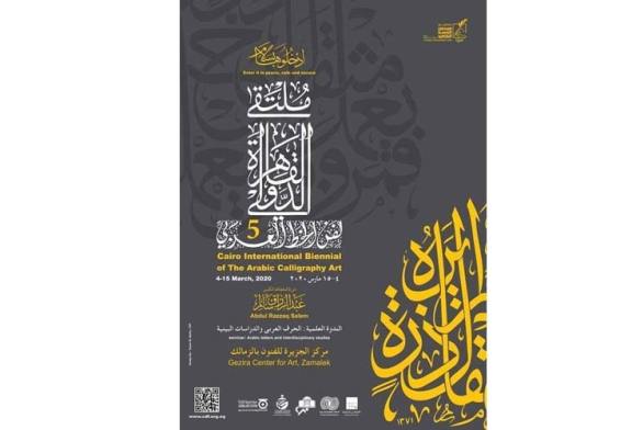 ملتقى القاهرة الدولى للخط العربى ينطلق مارس القادم تحت شعار