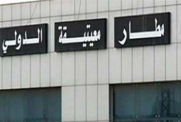 تعليق الملاحة الجوية في مطار معيتيقة حتى إشعار آخر “لأسباب أمنية”