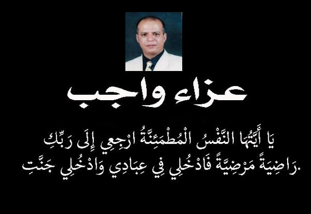 الجمعة.. عزاء المرحوم بأذن ربه الكاتب الصحفي السياحي عبد الناصر أحمد بمسجد السلام بالهرم