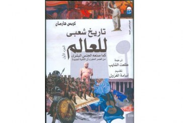‎”تاريخ شعبى للعالم” .. آخر أعمال الراحل طلعت الشايب