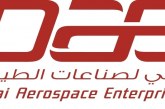 «دبي لصناعات الطيران» ترفع قيمة محفظة الأصول المدارة إلى 2.7 مليار دولار