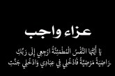 عزاء واجب :بوابة المسلة تنعى والد الصديق العزيز كريم المنباوي الرئيس التنفيذي لمحموعة امكو للسياحة والسفر