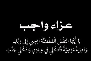 عزاء واجب فى وفاة خالة الخبيرة السياحية المحترمة “نورا على ” رئيس اتحاد الغرف السياحية السابق