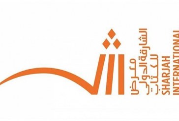 انطلاق فعاليات معرض الشارقة الدولي للكتاب غداً بمشاركة 68 دولة عربية وأجنبية